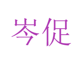 岑促 商标图样
