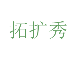 拓扩秀 商标图样