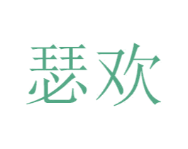 瑟欢 商标图样