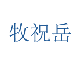 牧祝岳 商标图样