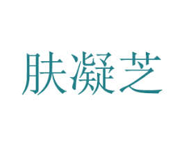 肤凝芝 商标图样