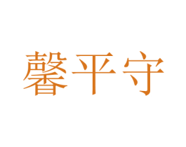 馨平守 商标图样