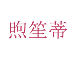 煦笙蒂 商标图样