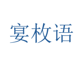 宴枚语 商标图样
