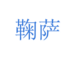 鞠萨 商标图样