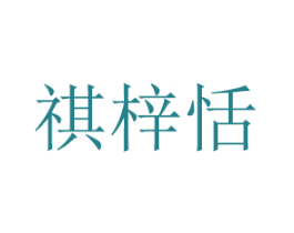 祺梓恬 商标图样