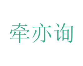 牵亦询 商标图样