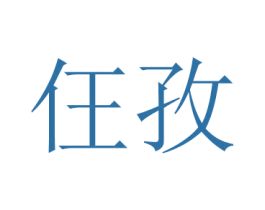 仼孜 商标图样