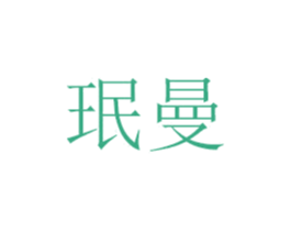 珉曼 商标图样