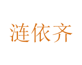 涟依齐 商标图样