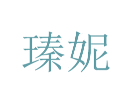 瑧妮 商标图样