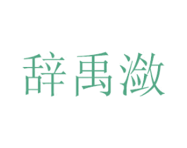 辞禹潋 商标图样