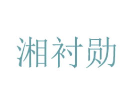 湘衬勋 商标图样