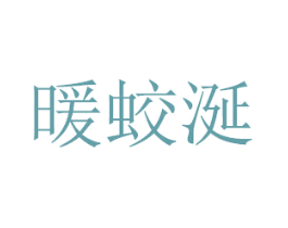 暖蛟涎 商标图样