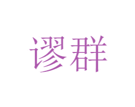 谬群 商标图样