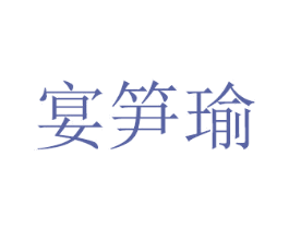 宴笋瑜 商标图样