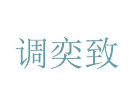 调奕致 商标图样