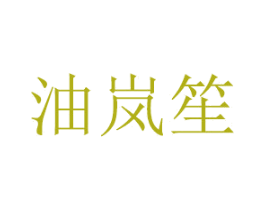 油岚笙 商标图样