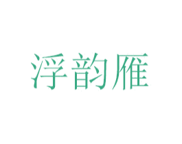 浮韵雁 商标图样