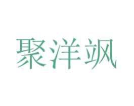 聚洋飒 商标图样