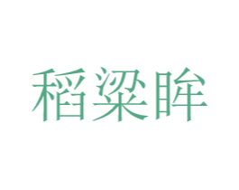 稻粱眸 商标图样