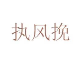 执风挽 商标图样