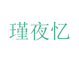 瑾夜忆 商标图样
