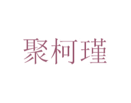 聚柯瑾 商标图样
