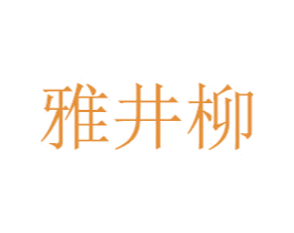 雅井柳 商标图样