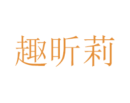 趣昕莉 商标图样