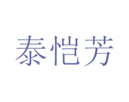 泰恺芳 商标图样