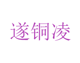 遂铜凌 商标图样