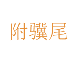 附骥尾 商标图样