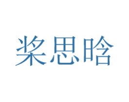 桨思晗 商标图样
