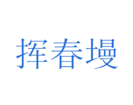 挥春墁 商标图样