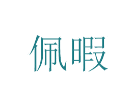 佩暇 商标图样