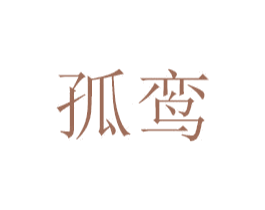孤鸾 商标图样