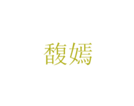 馥嫣 商标图样