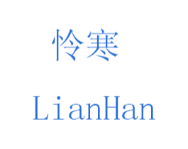 怜寒 商标图样