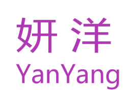 妍洋 商标图样