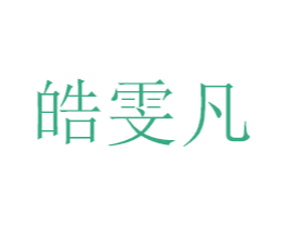 皓雯凡 商标图样