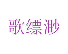 歌缥渺 商标图样