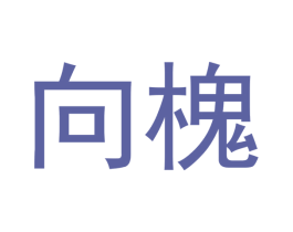向槐 商标图样