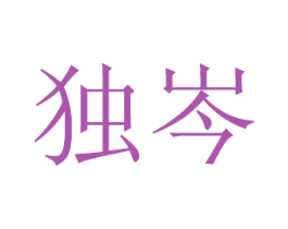 独岑 商标图样