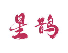 星鹊 商标图样
