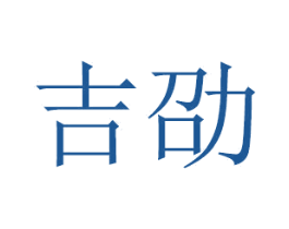 吉劭 商标图样