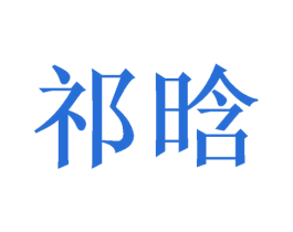 祁晗 商标图样