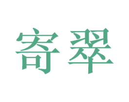 寄翠 商标图样