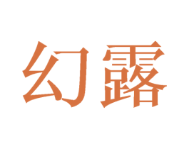幻露 商标图样