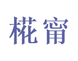甯 商标图样